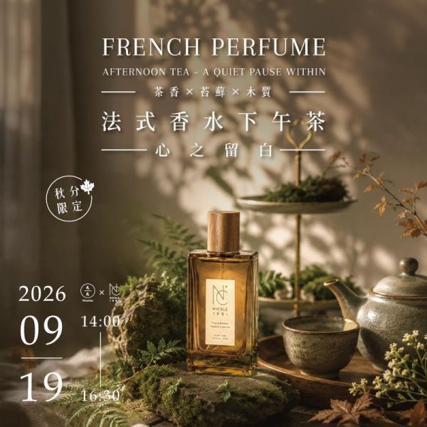 【秋分限定】(茶香 × 苔蘚 × 木質) 法式香水下午茶－心之留白 French Perfume Afternoon Tea – A Quiet Pause Within 木質調香水、茶香香水、苔蘚香調、法式香水下午茶、法式調香、香水DIY、調香課程、台北調香課、香氛體驗、秋日香氣、中秋限定、療癒香氛、香氣心理學、木質香、茶感香水、客製香水、生活美學、慢生活、久久學堂
