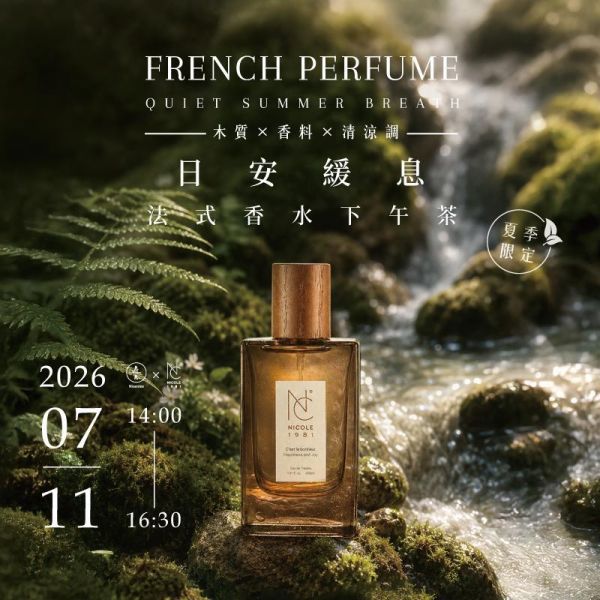 【夏季限定】(木質 × 香料 × 清涼調) 法式香水下午茶－日安緩息 French Perfume Afternoon Tea – Quiet Summer Breath 法式調香、香水DIY、香氛課程、法式香水下午茶、木質調香水、夏日香氣、ISIPCA調香、台北調香課、香氣心理學、香水手作課、生活美學課程、香氛體驗、香水調製、久號、久久學堂