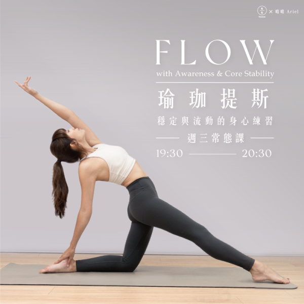 瑜珈提斯Flow-穩定與流動的身心練習 週三常態課 Flow with Awareness & Core Stability 
