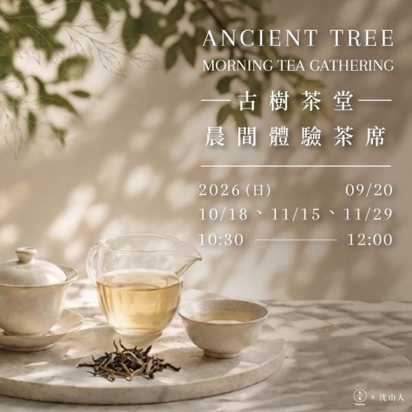 古樹茶堂｜晨間體驗茶席 Ancient Tree Tea Morning Tea Gathering 生活美學課程、古樹茶、普洱茶、茶席、晨間茶席、靜心茶席、古樹普洱、東方養生、身體覺察、五感體驗、台北茶課、古樹茶課程、沈山人、久號、久久學堂