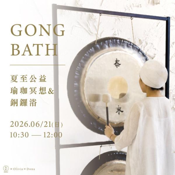 夏至公益瑜伽冥想＆銅鑼浴 