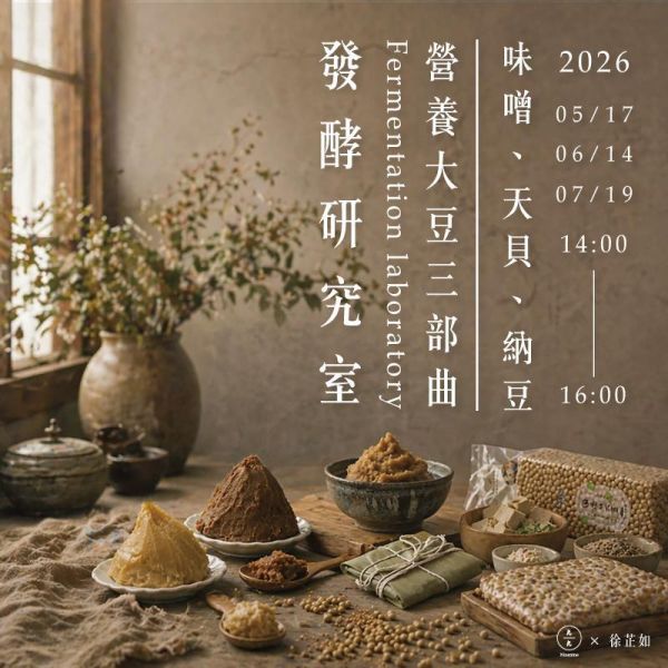 發酵研究室｜營養大豆三部曲：味噌、天貝、納豆 Fermentation laboratory | The Soy Trilogy 