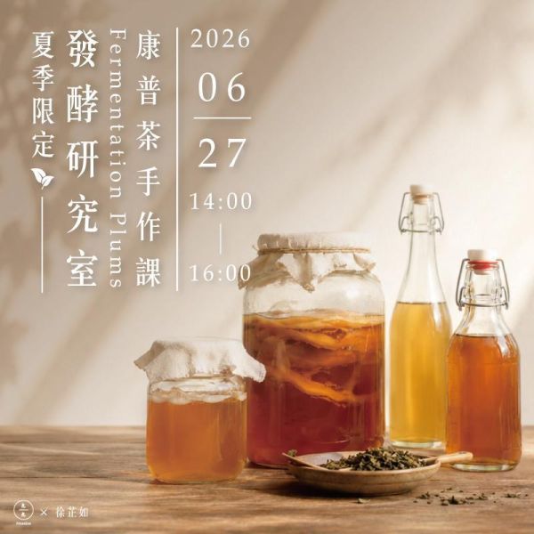 發酵研究室｜夏日微氣泡發酵：康普茶手作課 Fermentation laboratory | Kombucha Brewing Workshop 康普茶、Kombucha、發酵飲、康普茶手作、發酵課程、SCOBY、居家發酵、健康飲品、益生菌飲品、發酵研究室、台北手作課程、健康飲食、發酵文化