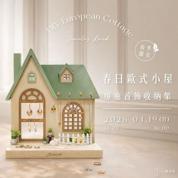 【春季限定】春日歐式小屋–療癒首飾收納架 DIY European Cottage Jewelry Rack 