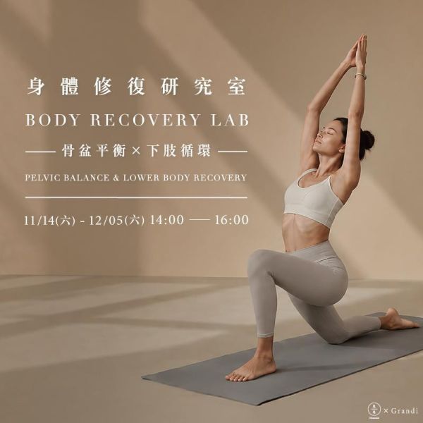 身體修復研究室｜骨盆平衡 × 下肢循環修復工作坊－重新找回下半身穩定與流動感 Body Recovery Lab | Pelvic Balance & Lower Body Recovery Workshop Series 骨盆平衡、下肢循環、骨盆修復、核心訓練、久站疲勞、腿部緊繃、筋膜伸展、身體修復、瑜伽修復、體態分析、整復評估、呼吸練習、台北身體課程、久號、久久學堂