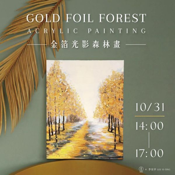 金箔光影森林畫 Gold Foil Forest of Light and Shadow 金箔畫、金箔森林畫、森林畫課程、金箔藝術、壓克力畫課程
