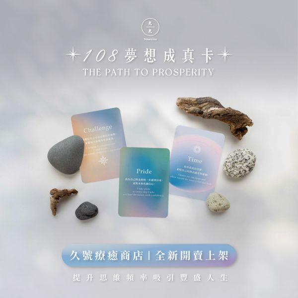 【108 夢想成真卡】顯化你每一個願望 THE PATH TO PROSPERITY 