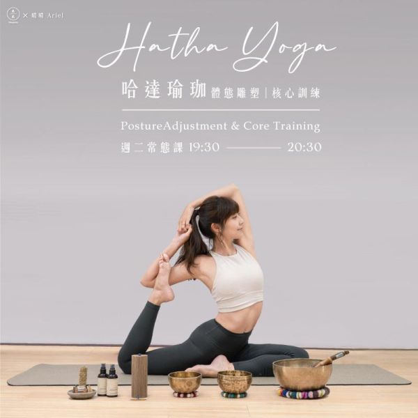 哈達瑜伽-矯正體態 訓練核心 週二常態課 Hatha Yoga- posture adjustment & core training 