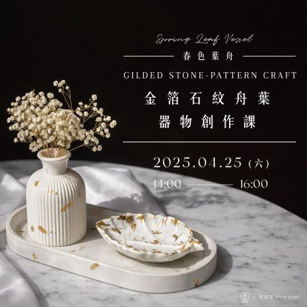 春色葉舟｜金箔石紋舟葉器物創作課 Spring Leaf Vessel: Gilded Stone-Pattern Craft 