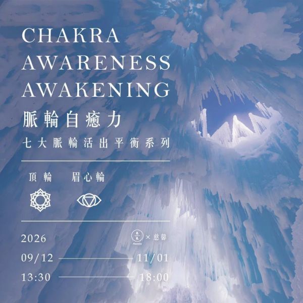 脈輪自癒力-七大脈輪活出平衡系列(眉心輪、頂輪) Chakra awareness awakening 台北心靈課程、身心靈課程台北、療癒課程台北、台北療癒工作坊、心靈成長課程、脈輪療育、冥想工作坊、台北冥想課程