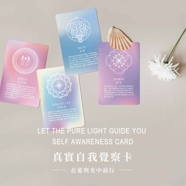 【在愛與光中前行-真實自我覺察卡】Let the pure light guide you- Self Awareness Card 
