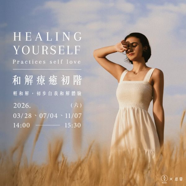 和解療癒初階-輕和解，初步自我和解體驗 Healing yourself - Practices self love 