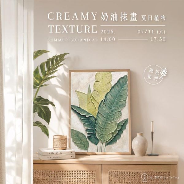 【風景系列】奶油抹畫－夏日植物 Landscape Series | Summer Botanical Texture Painting 奶油抹畫、夏日植物、植物裝飾畫、立體肌理畫、壓克力創作、石英砂畫、基里膏、藝術療癒、植物繪畫、居家裝飾畫、台北畫畫課、手作課程、久號、久久學堂