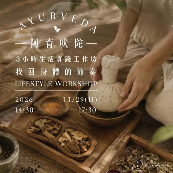 找回身體的節奏｜阿育吠陀3小時生活實踐工作坊 Reconnect with your natural  rhythm  | Ayurveda Lifestyle Workshop 阿育吠陀、Ayurveda、阿育吠陀課程、生活療癒、身心平衡、香料料理、健康料理、黃金拿鐵、頭部按摩、印度養生、體質調理、情緒平衡、放鬆課程、久號、久久學堂