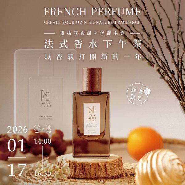 【新春限定】(柑橘花香調 × 沉靜木質)法式香水下午茶-以香氣打開新的一年 French Perfume - Create Your Own Signature Fragrance 
