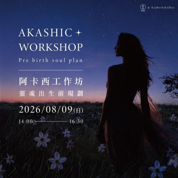 阿卡西工作坊-靈魂出生前規劃 Akashic Records Workshop - Pre birth soul plan 阿卡西紀錄、阿卡西工作坊、靈魂出生前規劃、靈魂藍圖、阿卡西解讀、靈性成長課程 、心靈成長工作坊、自我探索課程