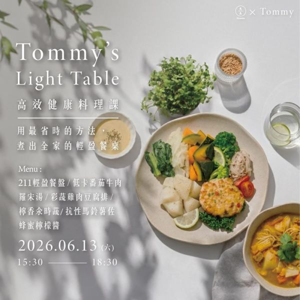 Tommy的輕盈餐桌｜高效健康料理課：用最省時的方法，煮出全家的輕盈餐桌 Tommy’s Light Table: Efficient Healthy Cooking Class 