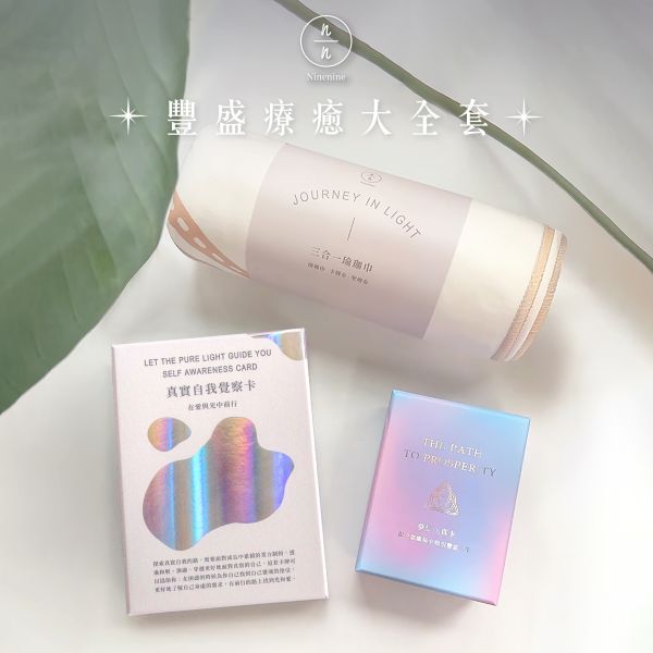 豐盛療癒大全套： 《真實自我覺察卡》+《108夢想成真卡》+ 三合一麂皮絨卡牌瑜珈巾 