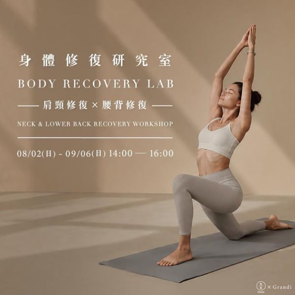 身體修復研究室｜肩頸 × 腰背修復工作坊-給長時間低頭與久坐生活的身體修復練習 Body Recovery Lab | Neck & Lower Back Recovery Workshop Series 肩頸修復課程、腰背修復課程、身體修復工作坊、姿勢調整課程、筋膜放鬆課程、身體平衡訓練、呼吸修復練習、身體覺察課程、身體流動課程