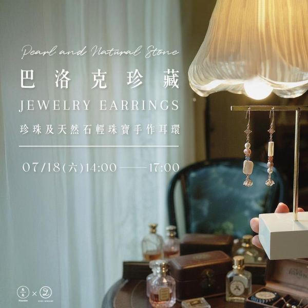巴洛克珍藏-珍珠及天然石輕珠寶手作耳環 Pearl and Natural Stone Jewelry Earrings 