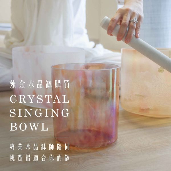 【煉金水晶缽購買】 專業水晶缽師陪同挑選最適合你的缽 