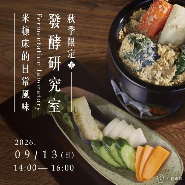 【秋季限定】發酵研究室：米糠床的日常風味 Fermentation Laboratory: The Everyday Flavor of Nukadoko 米糠床、米糠漬、發酵課程、日本發酵文化、發酵研究室、居家發酵、發酵料理、台北發酵課程