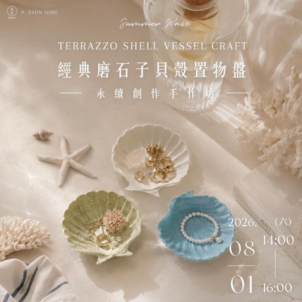 夏日浪潮｜經典磨石子貝殼置物盤創作課 Summer Wave: Classic Terrazzo Shell Vessel Craft 磨石子課程、 手作課程推薦、台北手作課程、磨石子DIY 、磨石子置物盤、永續工藝課程 、療癒手作體驗