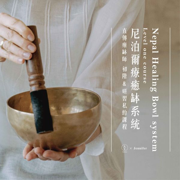 尼泊爾療癒缽系統-直傳療缽師初階&研習私約課程 Nepal healing bowl system- Level one course 
