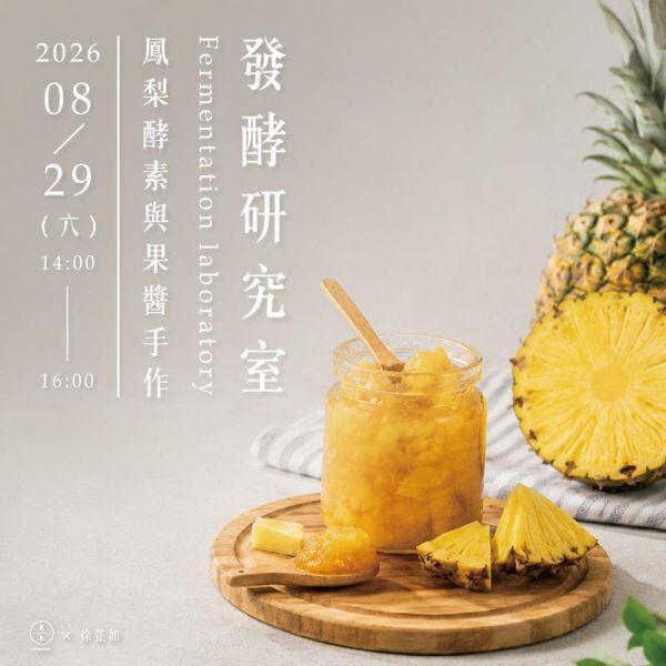 【發酵研究室】鳳梨的雙重滋味：酵素與果醬手作課 Pineapple Fermentation Workshop｜Enzyme & Jam Making 鳳梨酵素、鳳梨果醬、天然酵素製作、果醬手作課、發酵研究室、發酵課程、保存食課程、天然發酵飲、手工果醬、食品安全、居家發酵、健康飲食、台北手作課程、久久學堂
