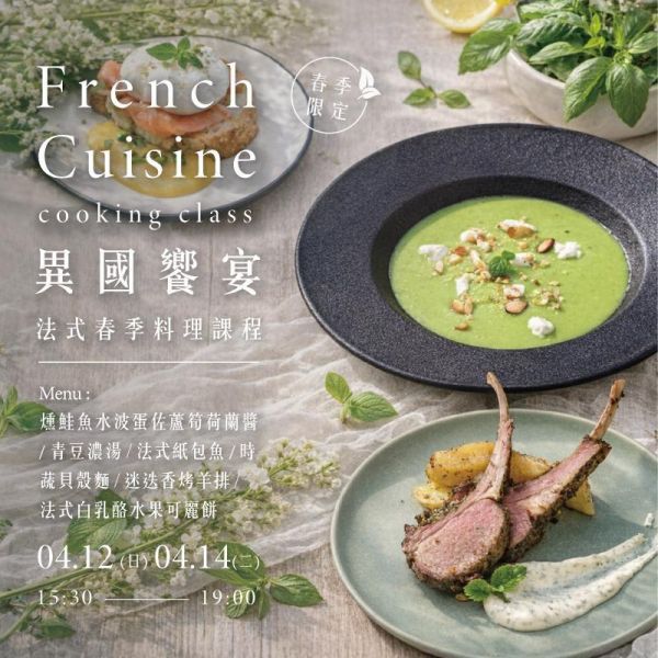 【春季限定】異國饗宴－法式春季料理課程French Spring cuisine 