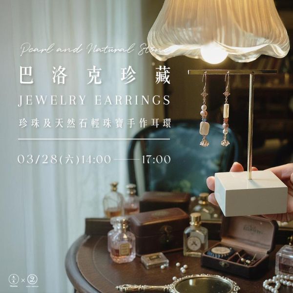 巴洛克珍藏-珍珠及天然石輕珠寶手作耳環 Pearl and Natural Stone Jewelry Earrings 