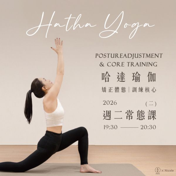 哈達瑜伽-矯正體態 訓練核心 週二常態課 Hatha Yoga- posture adjustment & core training 