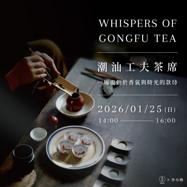 潮汕工夫茶席－一場流動於香氣與時光的款待 Chaozhou Gongfu Tea – Lecture & Live Tea Ceremony 