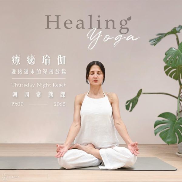 療癒瑜珈－迎接週末的深層放鬆 週四常態課  Healing Yoga: Thursday Night Reset 