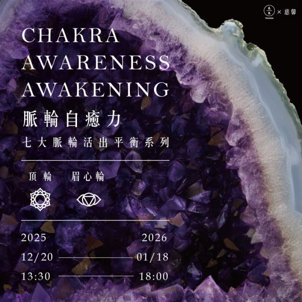 脈輪自癒力-七大脈輪活出平衡系列(眉心輪、頂輪) Chakra awareness awakening 