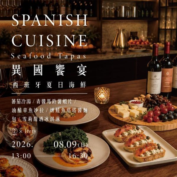 異國饗宴-西班牙夏日海鮮 Tapas | Spanish Summer Seafood Tapas 西班牙料理課、西班牙料理教學、Tapas課程、西班牙Tapas、異國料理課程、地中海料理課程、海鮮料理課程、餐酒課程