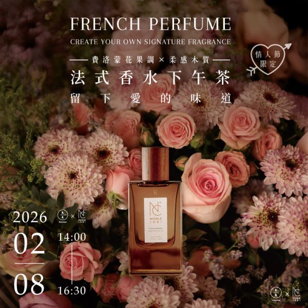 【情人節限定】(費洛蒙花果調 × 柔感木質)法式香水下午茶-留下愛的味道 French Perfume - Create Your Own Signature Fragrance 