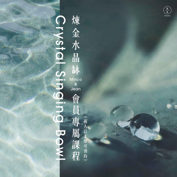 【初階/進階】煉金水晶缽會員專屬課程Crystal Singing Bowl 