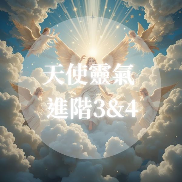 《英國天使靈氣》3&4進階 3月高雄、5月台北班 