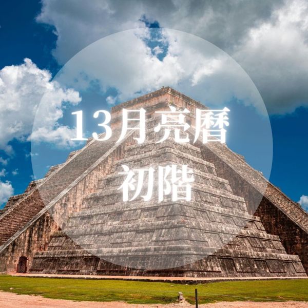 2026年-13月亮曆法初階 