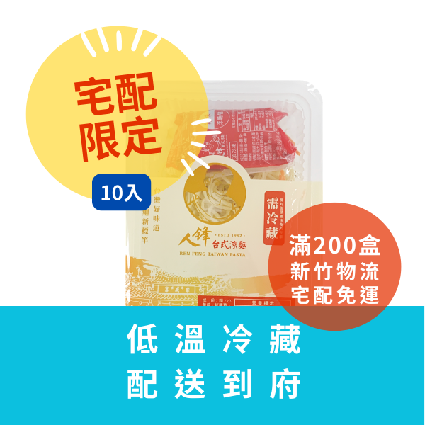 【冷藏配送組】人鋒辣味涼麵-家庭號 10入起(49元/盒) 