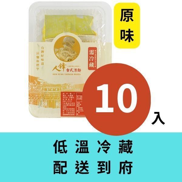 【冷藏配送組】人鋒原味涼麵-家庭號 10入起 