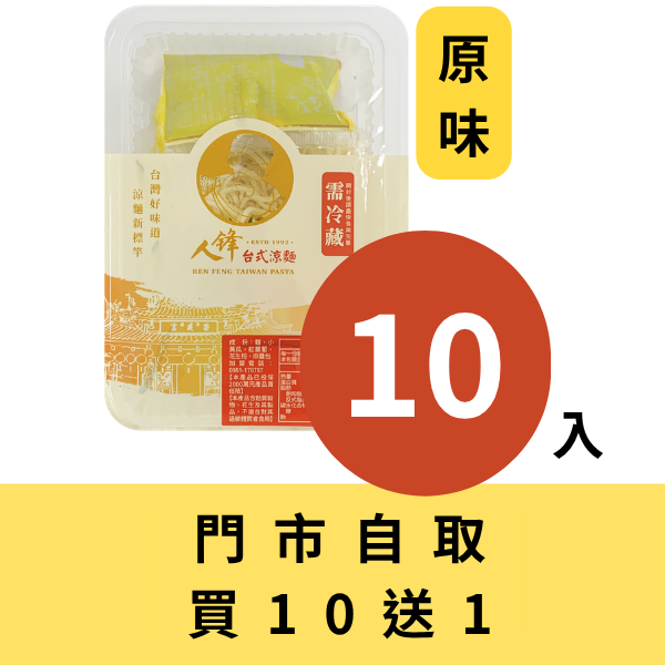 【門市自取組】人鋒原味涼麵-家庭號 10入起(49元/盒) 