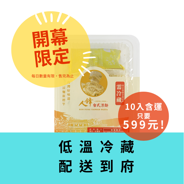 【限時活動】官網開幕慶至4/19-人鋒原味涼麵-10入含運599 (單筆訂單限購10入) 