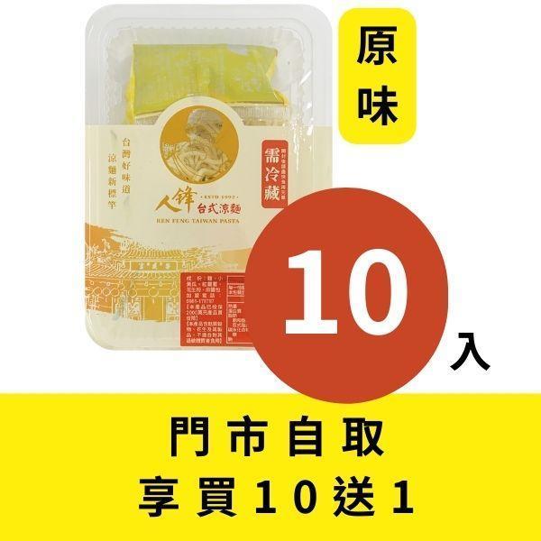 【門市自取組】人鋒原味涼麵-家庭號 10入起 