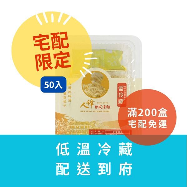 【滿200盒免運】人鋒原味涼麵-團購組合 50入起(49元/盒) 