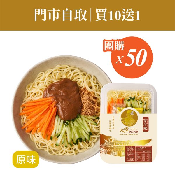 【門市自取組】人鋒原味涼麵-團購組合 50入起(49元/盒) 