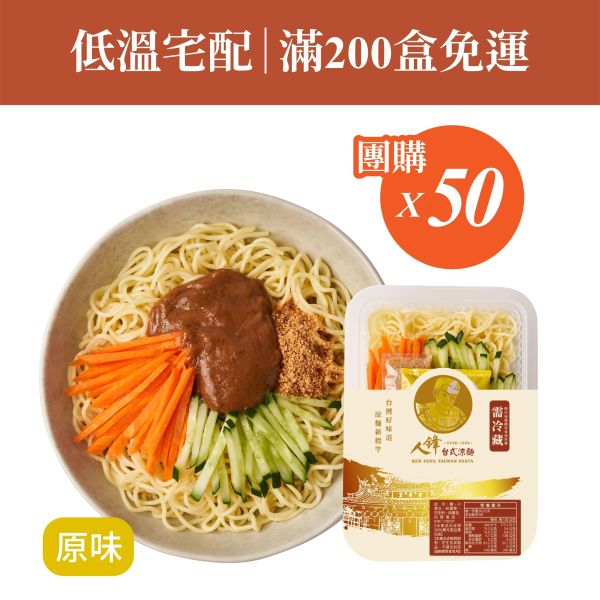 【滿200盒免運】人鋒原味涼麵-團購組合 50入起(49元/盒) 
