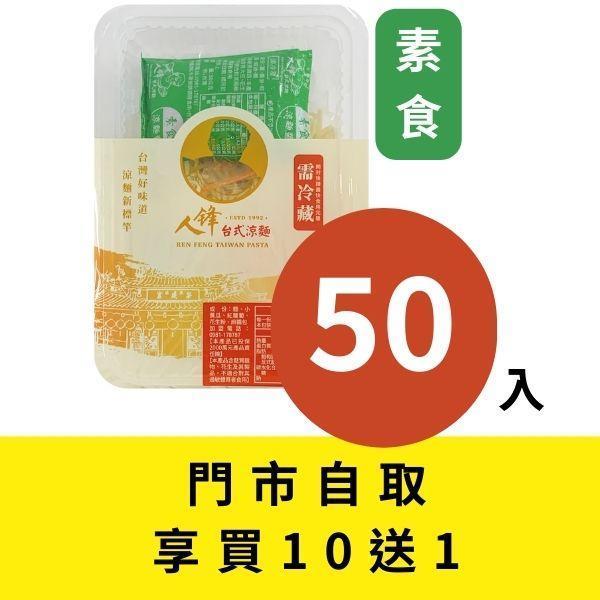 【門市自取組】人鋒素食涼麵-團購組合 50入起 
