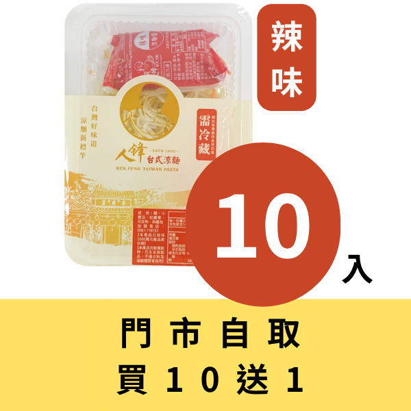 【門市自取組】人鋒辣味涼麵-家庭號 10入起(49元/盒) 